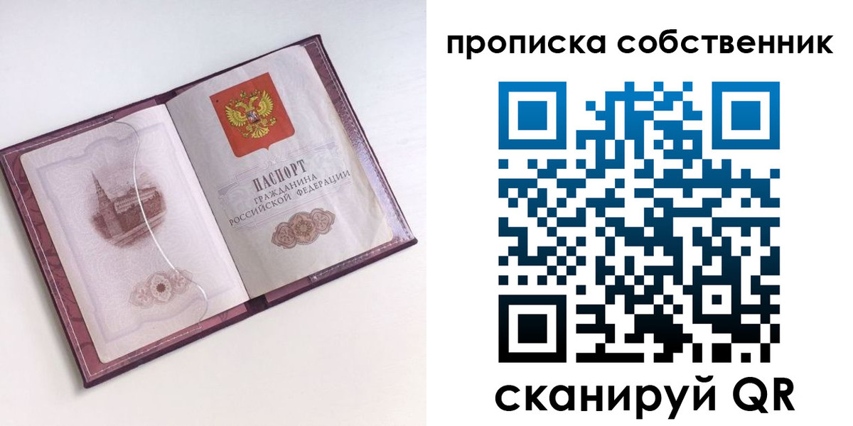 купить прописку в Новосибирской области